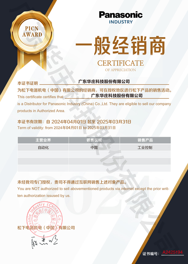 廣東華莊科技股份有限公司自2024年4月1日正式與松下電器機(jī)電(中國(guó))有限公司簽約，成為其工業(yè)自動(dòng)化產(chǎn)品的經(jīng)銷(xiāo)商。